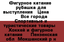 Фигурное катание, рубашка для выступления › Цена ­ 2 500 - Все города Спортивные и туристические товары » Хоккей и фигурное катание   . Пензенская обл.,Мокшанский р-н